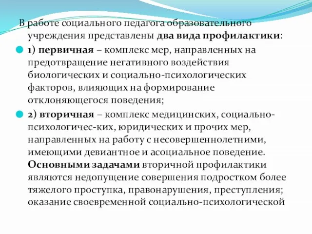 В работе социального педагога образовательного учреждения представлены два вида профилактики: 1)