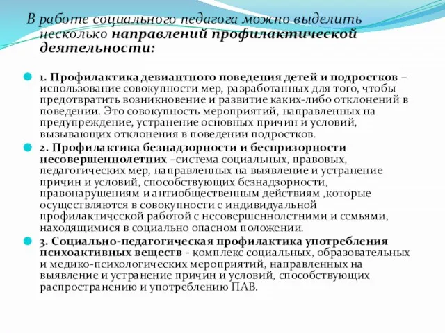 В работе социального педагога можно выделить несколько направлений профилактической деятельности: 1.