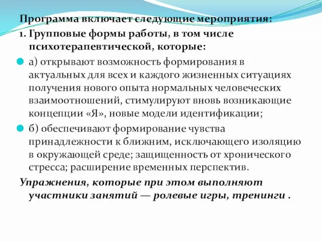 Программа включает следующие мероприятия: 1. Групповые формы работы, в том числе