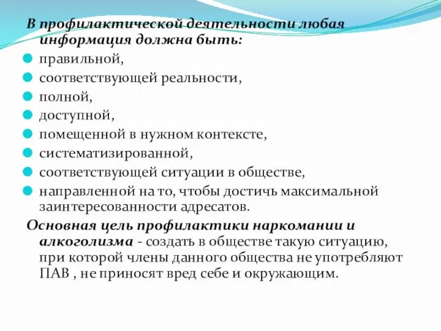 В профилактической деятельности любая информация должна быть: правильной, соответствующей реальности, полной,