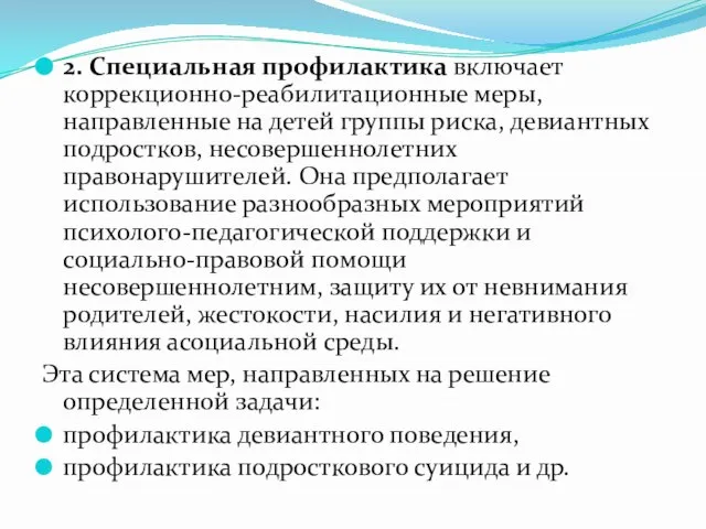 2. Специальная профилактика включает коррекционно-реабилитационные меры, направленные на детей группы риска,