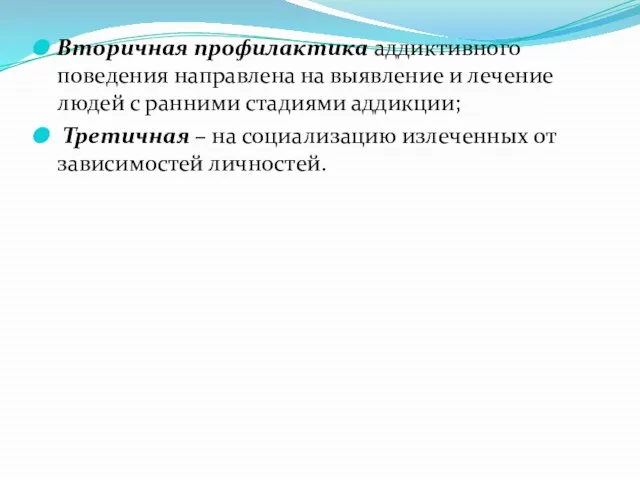 Вторичная профилактика аддиктивного поведения направлена на выявление и лечение людей с