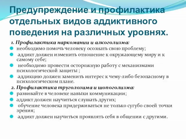 Предупреждение и профилактика отдельных видов аддиктивного поведения на различных уровнях. 1.