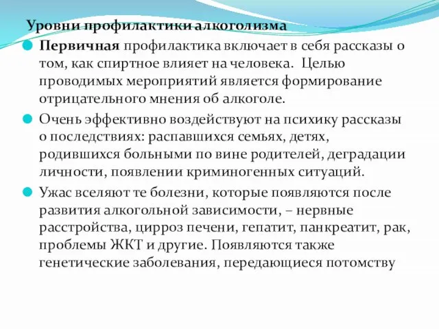 Уровни профилактики алкоголизма Первичная профилактика включает в себя рассказы о том,