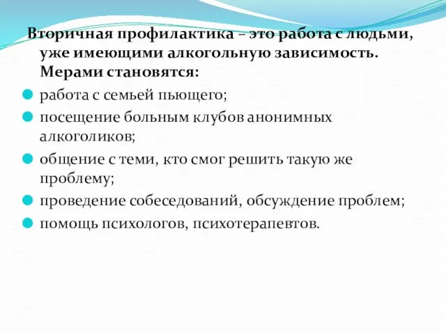 Вторичная профилактика – это работа с людьми, уже имеющими алкогольную зависимость.