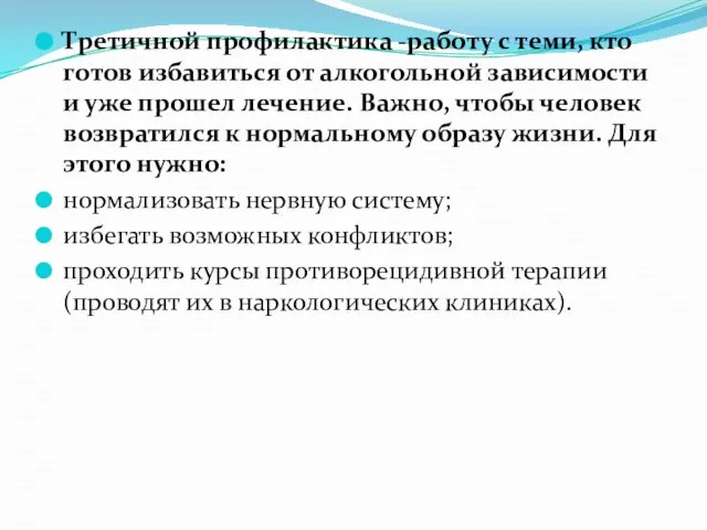 Третичной профилактика -работу с теми, кто готов избавиться от алкогольной зависимости