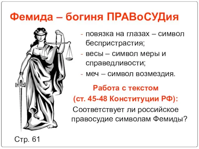 Фемида – богиня ПРАВоСУДия повязка на глазах – весы – меч