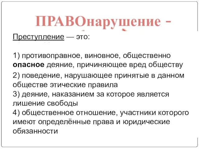 ПРАВОнарушение - ? проступок преступление Правонарушение — это: 1) противоправное, виновное,