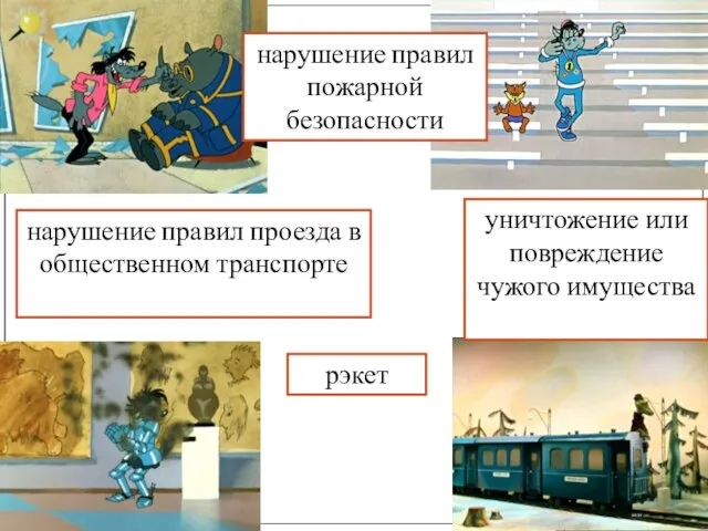 уничтожение или повреждение чужого имущества нарушение правил пожарной безопасности рэкет нарушение правил проезда в общественном транспорте