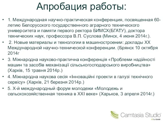 Апробация работы: 1. Международная научно-практическая конференция, посвященная 60-летию Белорусского государственного аграрного