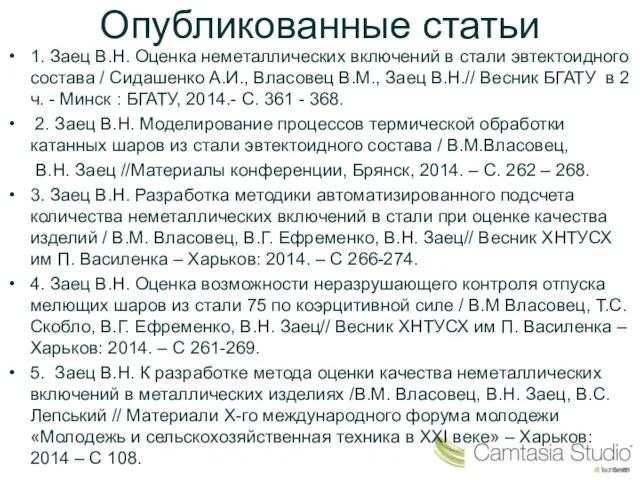 Опубликованные статьи 1. Заец В.Н. Оценка неметаллических включений в стали эвтектоидного