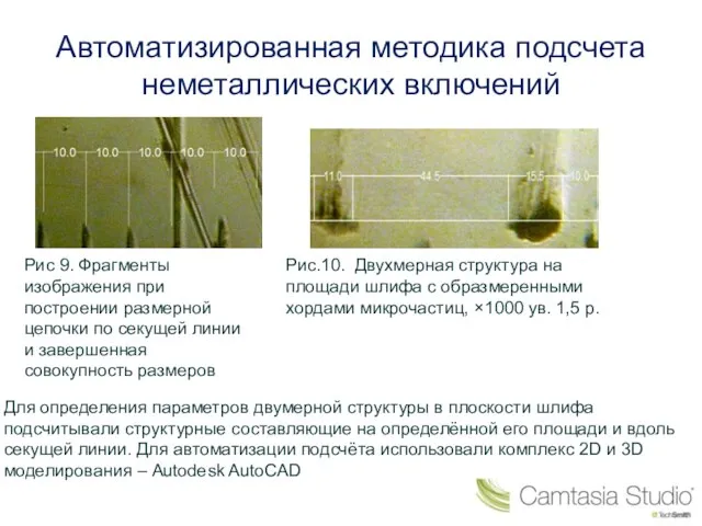 Автоматизированная методика подсчета неметаллических включений Для определения параметров двумерной структуры в