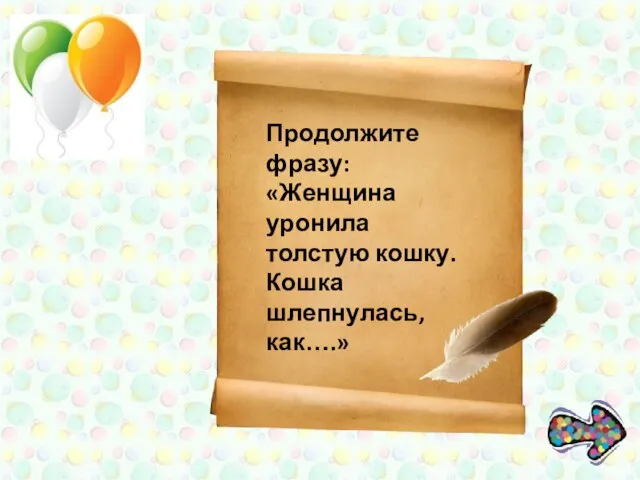 Продолжите фразу: «Женщина уронила толстую кошку. Кошка шлепнулась, как….»