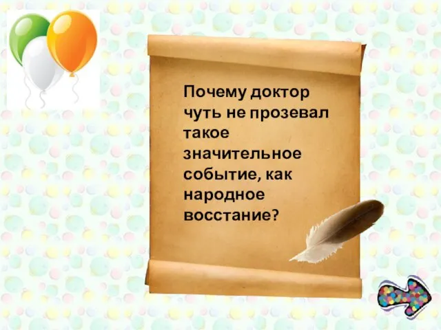 Почему доктор чуть не прозевал такое значительное событие, как народное восстание?