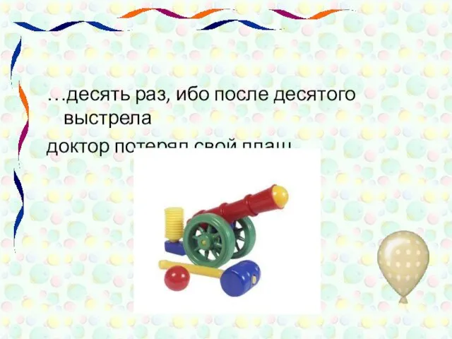 …десять раз, ибо после десятого выстрела доктор потерял свой плащ.