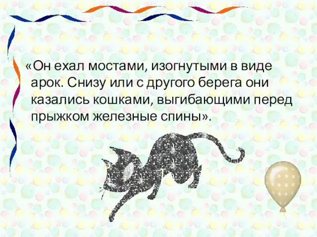 «Он ехал мостами, изогнутыми в виде арок. Снизу или с другого