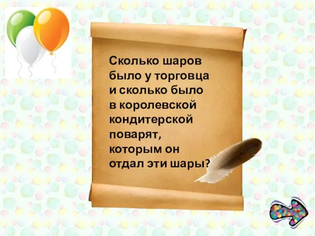 Сколько шаров было у торговца и сколько было в королевской кондитерской