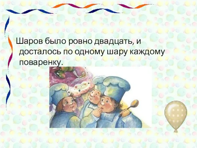 Шаров было ровно двадцать, и досталось по одному шару каждому поваренку.