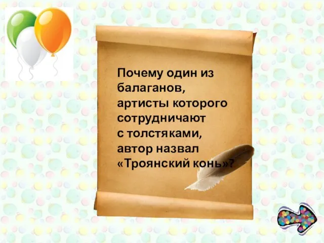 Почему один из балаганов, артисты которого сотрудничают с толстяками, автор назвал «Троянский конь»?