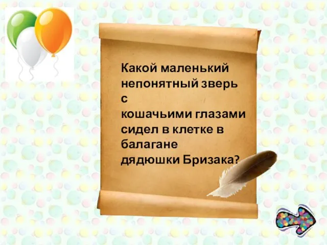 Какой маленький непонятный зверь с кошачьими глазами сидел в клетке в балагане дядюшки Бризака?