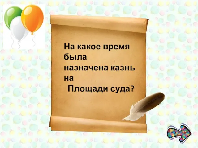 На какое время была назначена казнь на Площади суда?