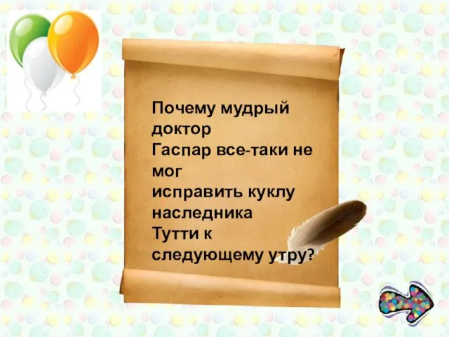 Почему мудрый доктор Гаспар все-таки не мог исправить куклу наследника Тутти к следующему утру?