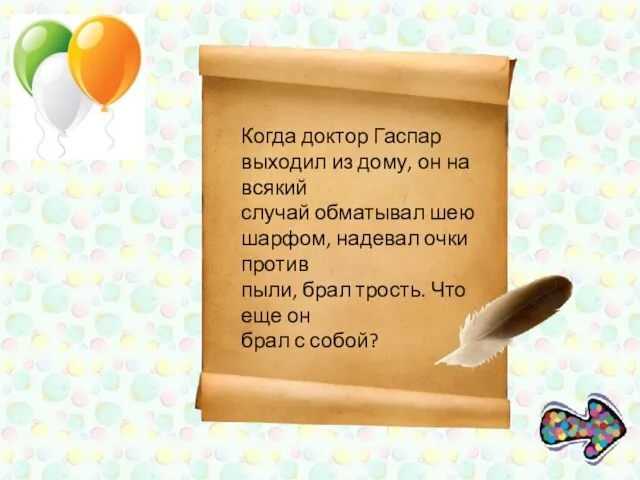 Когда доктор Гаспар выходил из дому, он на всякий случай обматывал