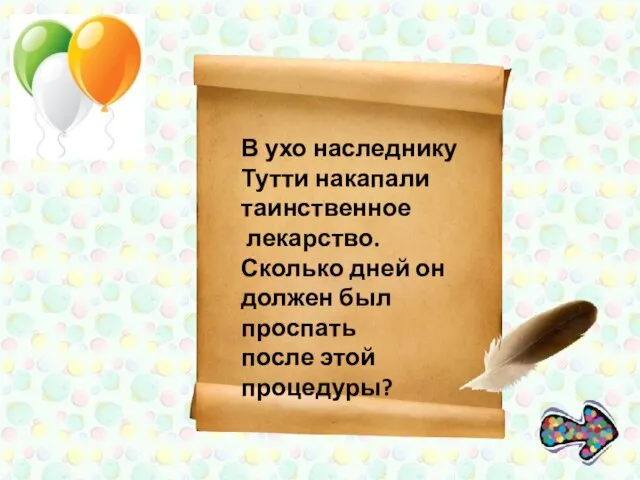 В ухо наследнику Тутти накапали таинственное лекарство. Сколько дней он должен был проспать после этой процедуры?