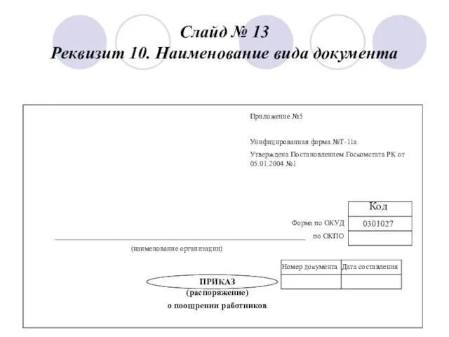 Слайд № 13 Реквизит 10. Наименование вида документа Приложение №5 Унифицированная