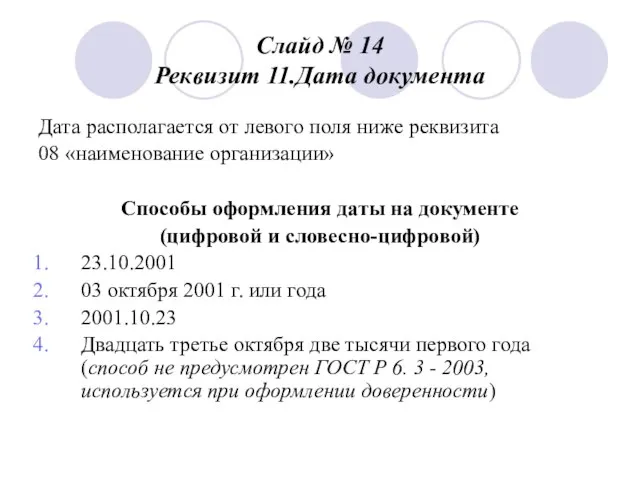 Слайд № 14 Реквизит 11.Дата документа Дата располагается от левого поля