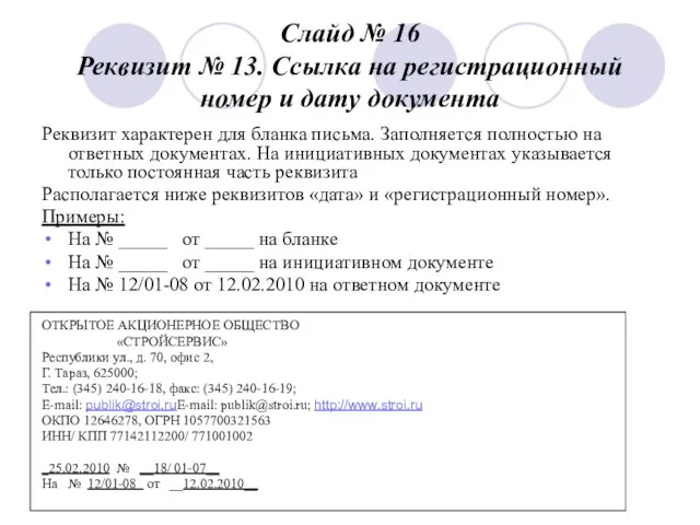 Слайд № 16 Реквизит № 13. Ссылка на регистрационный номер и