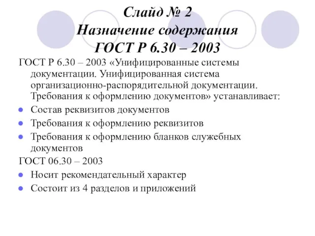 Слайд № 2 Назначение содержания ГОСТ Р 6.30 – 2003 ГОСТ