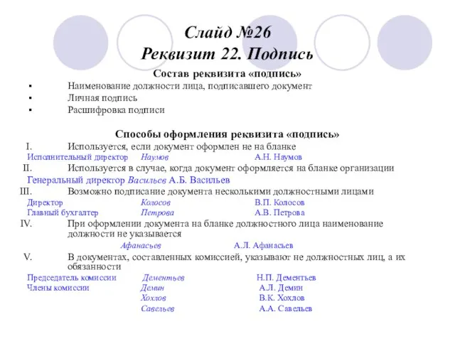 Слайд №26 Реквизит 22. Подпись Состав реквизита «подпись» Наименование должности лица,