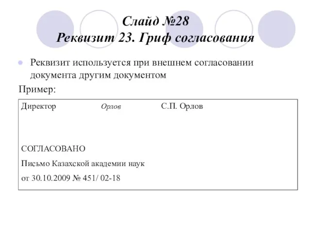 Слайд №28 Реквизит 23. Гриф согласования Реквизит используется при внешнем согласовании