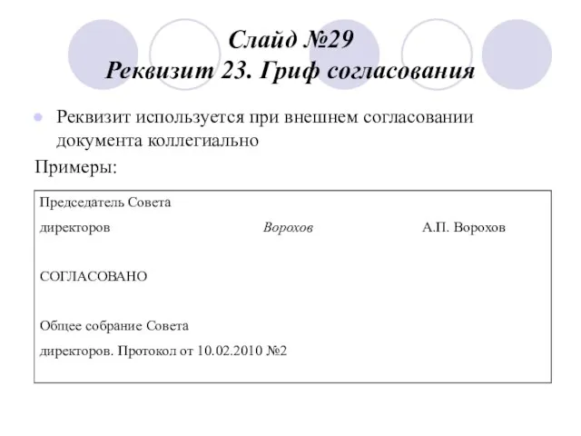 Слайд №29 Реквизит 23. Гриф согласования Реквизит используется при внешнем согласовании