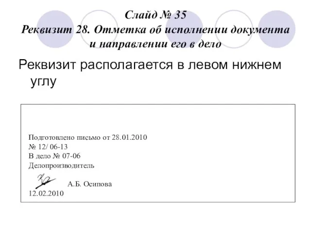 Слайд № 35 Реквизит 28. Отметка об исполнении документа и направлении