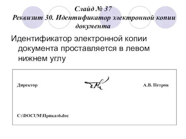 Слайд № 37 Реквизит 30. Идентификатор электронной копии документа Идентификатор электронной