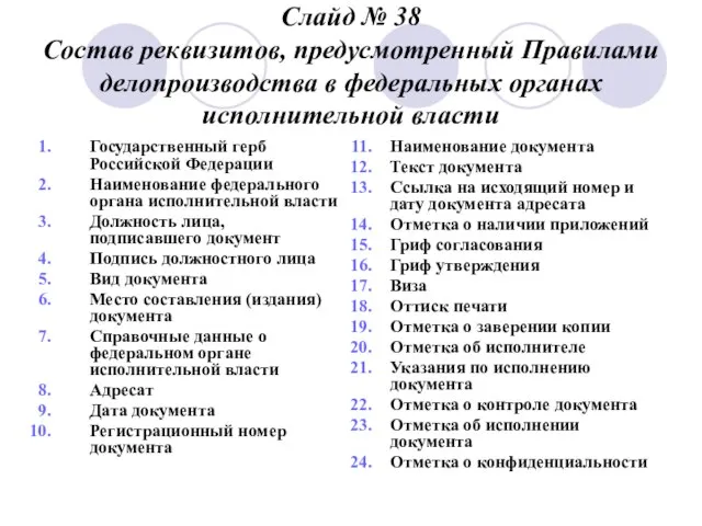 Слайд № 38 Состав реквизитов, предусмотренный Правилами делопроизводства в федеральных органах