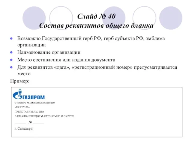 Слайд № 40 Состав реквизитов общего бланка Возможно Государственный герб РФ,