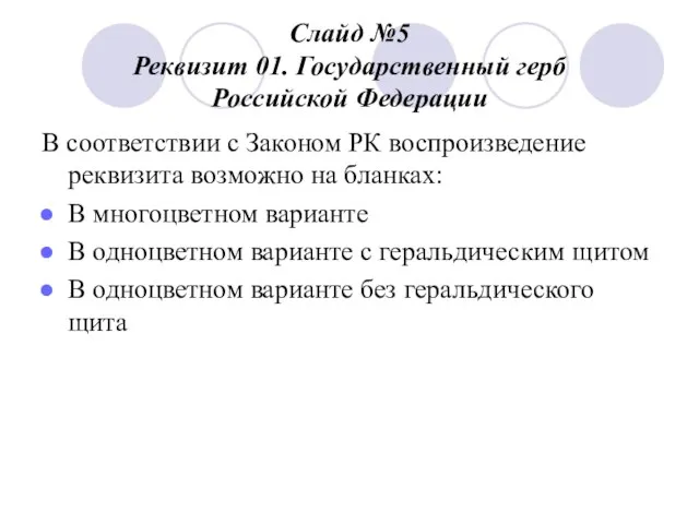 Слайд №5 Реквизит 01. Государственный герб Российской Федерации В соответствии с