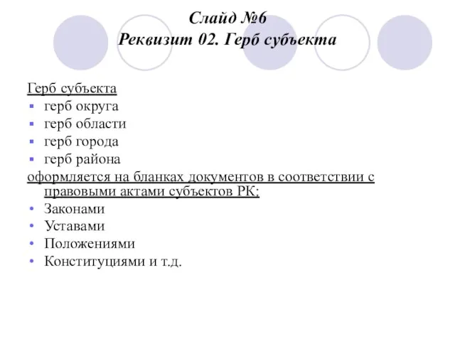 Слайд №6 Реквизит 02. Герб субъекта Герб субъекта герб округа герб