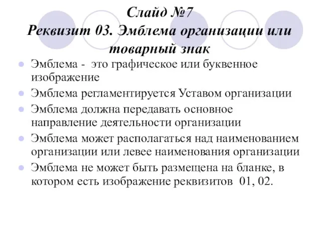 Слайд №7 Реквизит 03. Эмблема организации или товарный знак Эмблема -