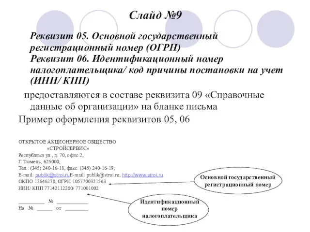 Слайд №9 Реквизит 05. Основной государственный регистрационный номер (ОГРН) Реквизит 06.