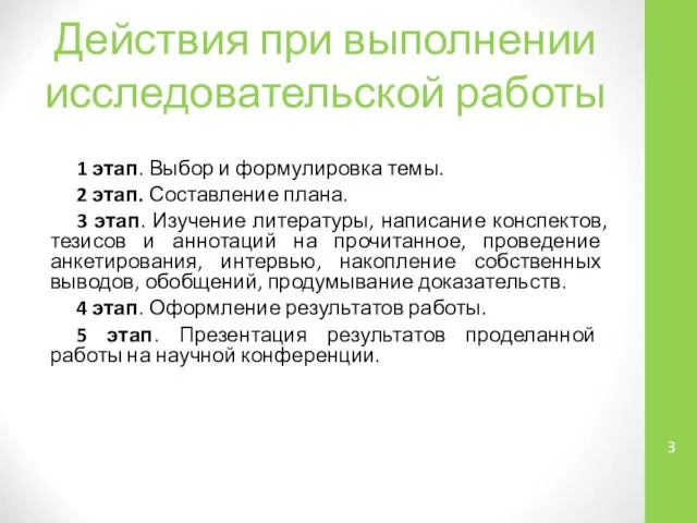 Действия при выполнении исследовательской работы 1 этап. Выбор и формулировка темы.