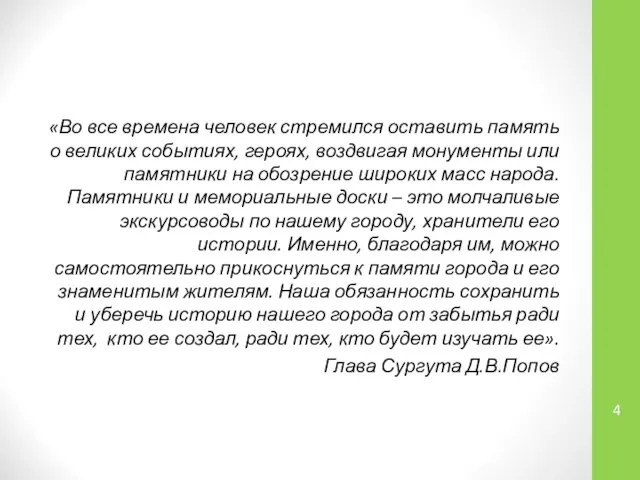 «Во все времена человек стремился оставить память о великих событиях, героях,