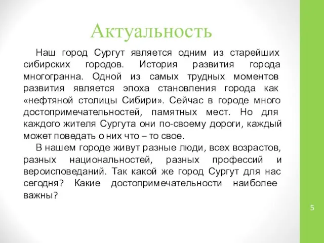 Актуальность Наш город Сургут является одним из старейших сибирских городов. История