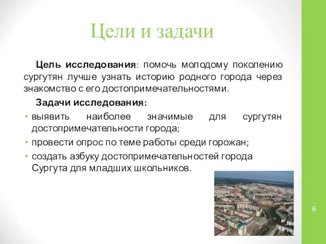 Цели и задачи Цель исследования: помочь молодому поколению сургутян лучше узнать