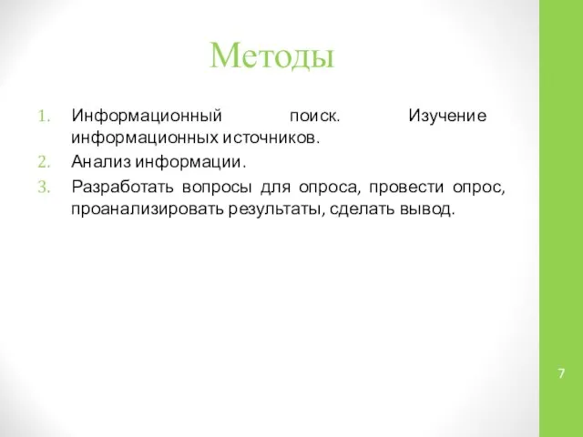 Методы Информационный поиск. Изучение информационных источников. Анализ информации. Разработать вопросы для