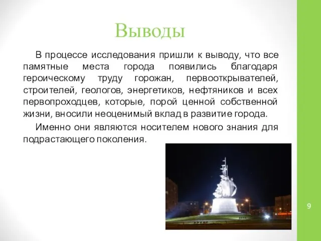 Выводы В процессе исследования пришли к выводу, что все памятные места