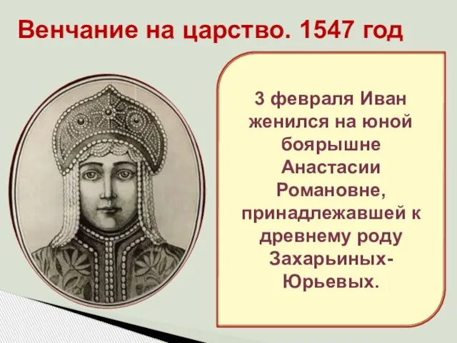 Венчание на царство. 1547 год 3 февраля Иван женился на юной